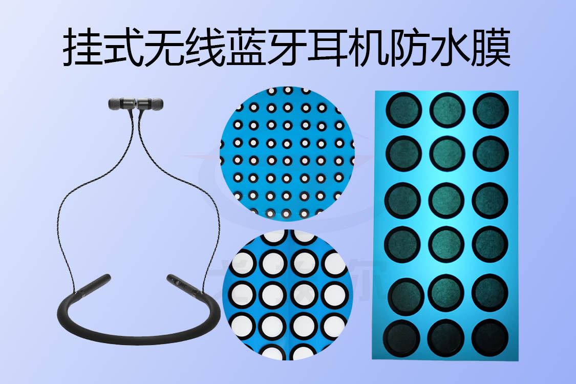 掛式無線藍牙耳機防水膜如何實現(xiàn)耳機防水透聲的？