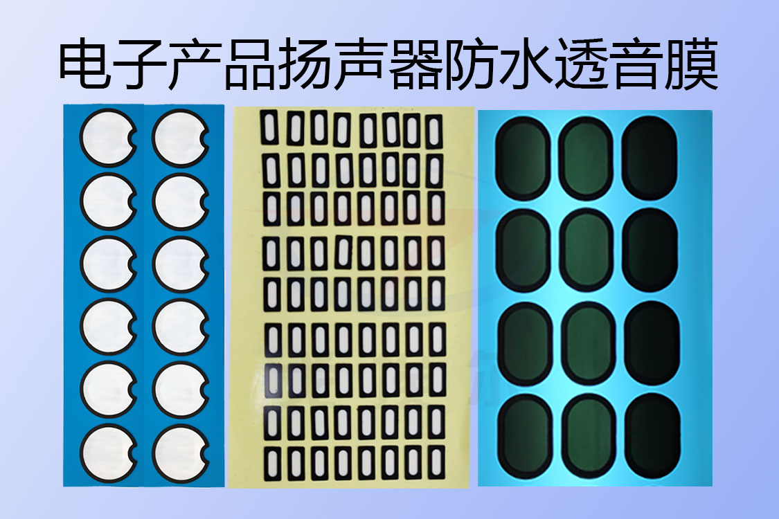 防水電子產品揚聲器防水透音膜的應用有哪些呢？