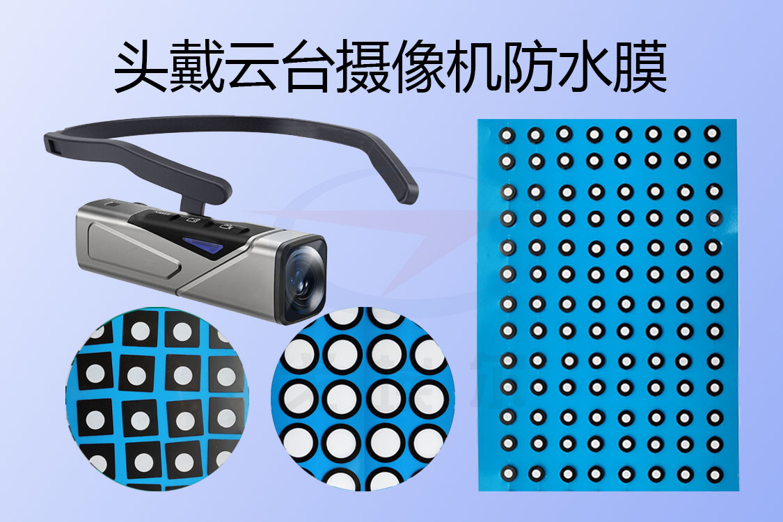 頭戴式云臺(tái)攝像機(jī)防水膜主要在哪些地方用到？透氣膜,防水透氣膜,防水透聲膜,戈埃爾科技