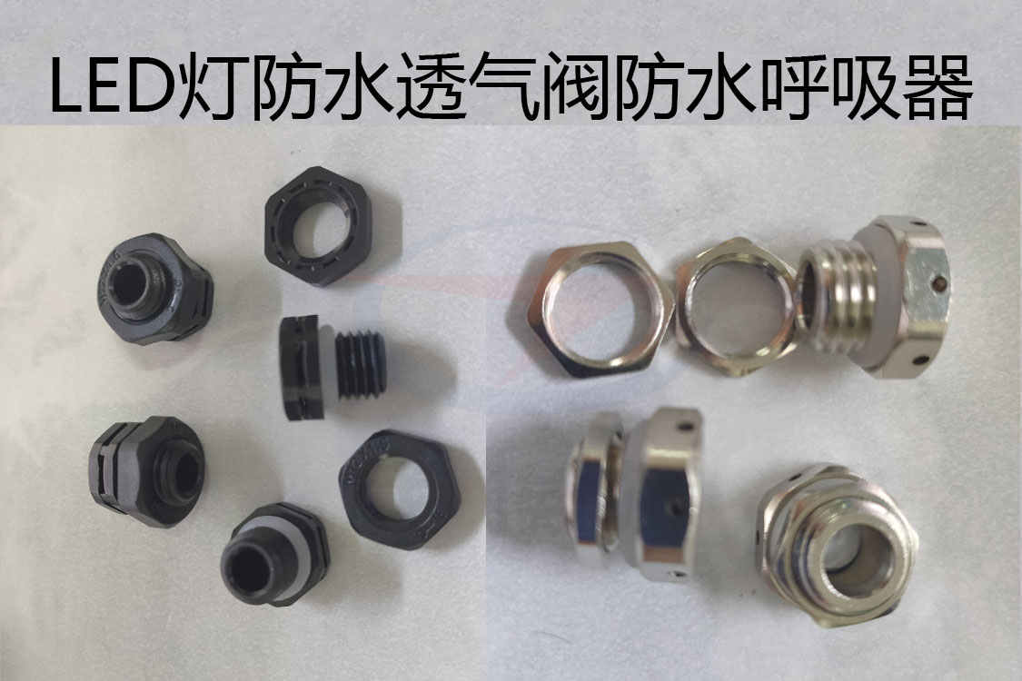 防水透氣閥，防水呼吸器，LED燈防水透氣閥