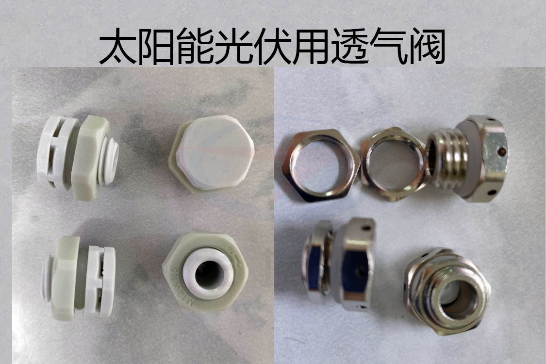 透氣閥，防水透氣閥，太陽(yáng)能光伏用防水透氣閥